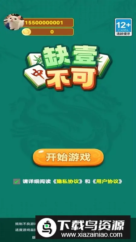 缺壹不可(麻将消除游戏) 缺壹不可(麻将消除游戏)