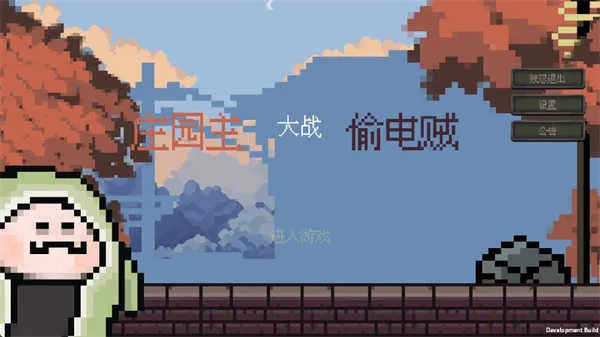 ׯ԰����ս͵����(����������Ϸ)