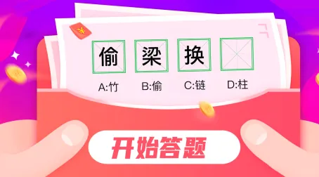 超级题王(答题赢红包游戏) 超级题王(答题赢红包游戏)