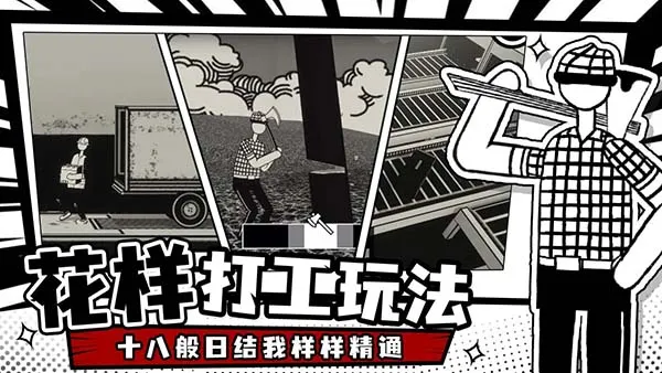 荣誉打工人(打工模拟游戏) 荣誉打工人(打工模拟游戏)