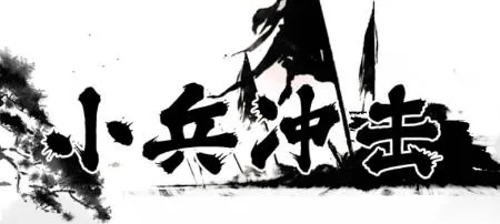 小兵冲击(射击闯关游戏) 小兵冲击(射击闯关游戏)