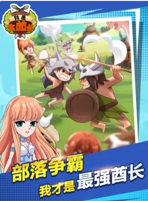 我是大酋长(酋长角色扮演游戏) 我是大酋长(酋长角色扮演游戏)