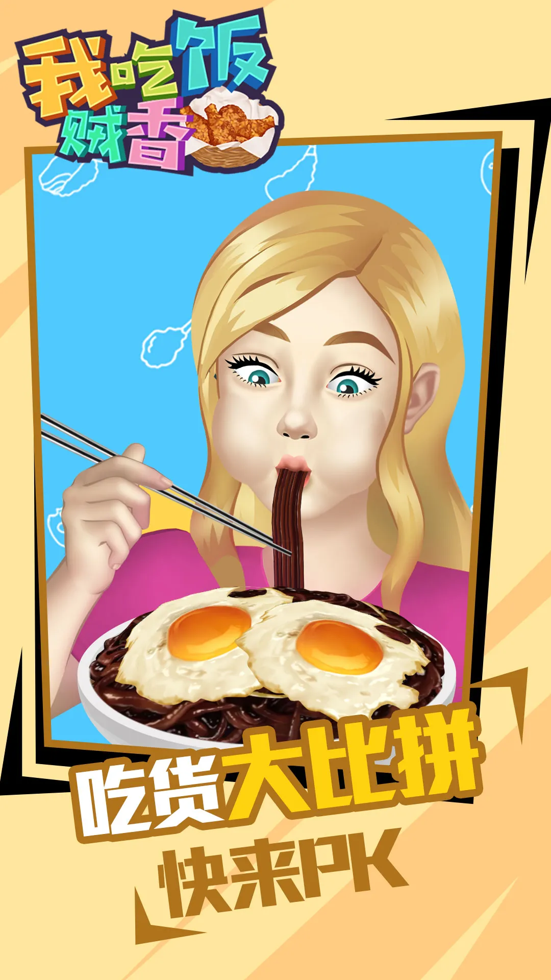 我吃饭贼香安卓版手机版 我吃饭贼香安卓版手机版