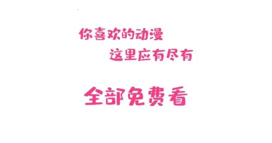 荔枝动漫安卓版手机版 荔枝动漫安卓版手机版