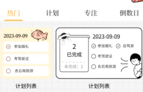 计划喵2025官方正版 计划喵2025官方正版