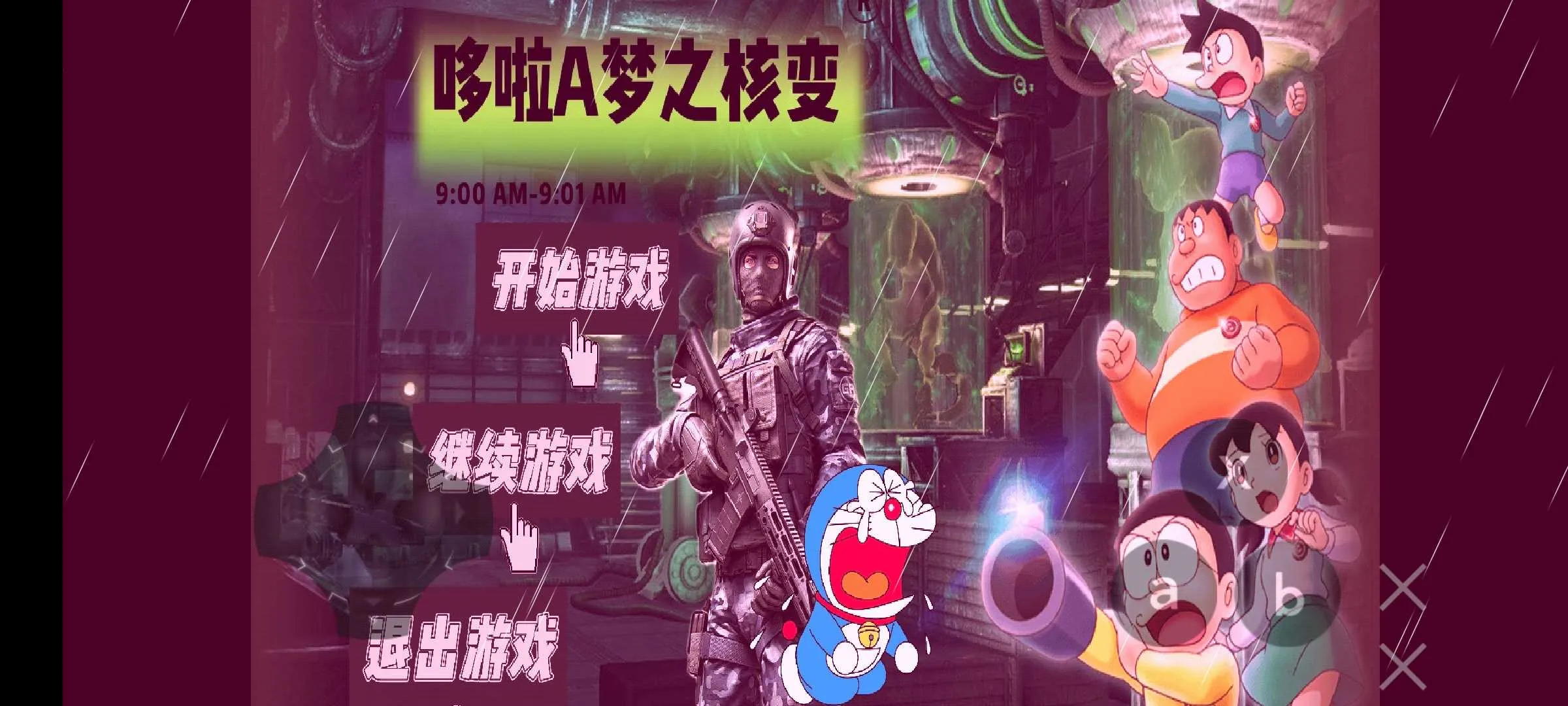 哆啦A梦之核变(哆啦A梦同人游戏) 哆啦A梦之核变(哆啦A梦同人游戏)