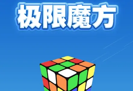 极限魔方(魔方学习软件) 极限魔方(魔方学习软件)