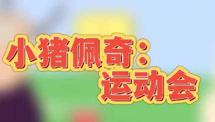 小猪佩奇运动会最新手机版 小猪佩奇运动会最新手机版