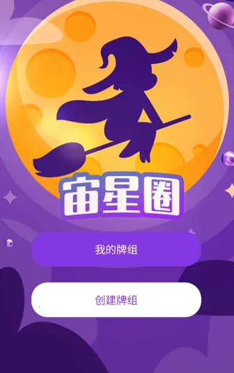 宙星圈(塔罗占卜平台) 宙星圈(塔罗占卜平台)