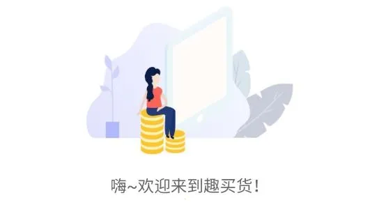 趣买货(优惠购物平台) 趣买货(优惠购物平台)