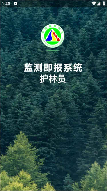 监测即报护林员(护林员巡护平台) 监测即报护林员(护林员巡护平台)