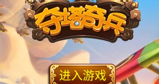 夺塔奇兵安卓版手机版 夺塔奇兵安卓版手机版