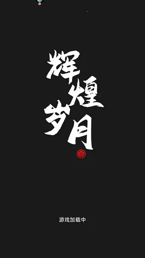 辉煌岁月安卓版手机版 辉煌岁月安卓版手机版