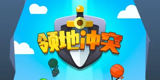 领地冲突(策略塔防游戏) 领地冲突(策略塔防游戏)