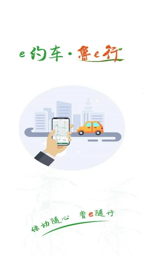 鲁e行安卓版手机版 鲁e行安卓版手机版