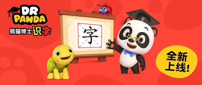 熊猫博士识字(儿童识字软件) 熊猫博士识字(儿童识字软件)