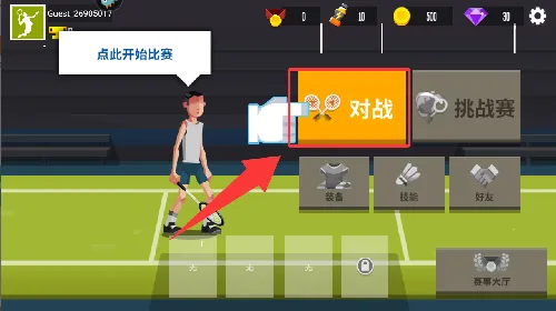 羽毛球高高手(羽毛球竞技游戏) 羽毛球高高手(羽毛球竞技游戏)