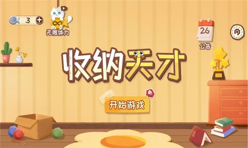 收纳天才(收纳整理游戏) 收纳天才(收纳整理游戏)