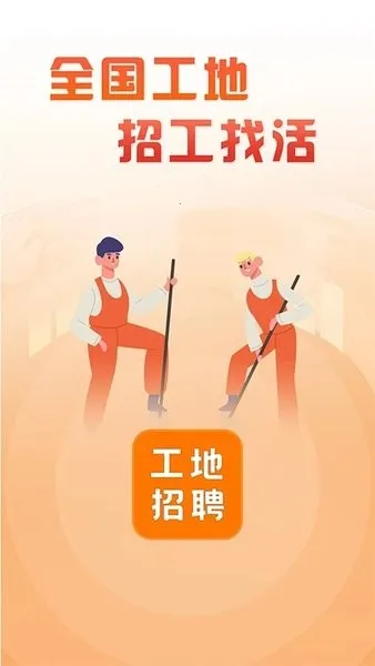 建筑工地招聘(建筑招工找活平台) 建筑工地招聘(建筑招工找活平台)