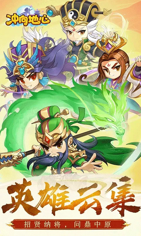 冲向地心(三国放置卡牌手游) 冲向地心(三国放置卡牌手游)