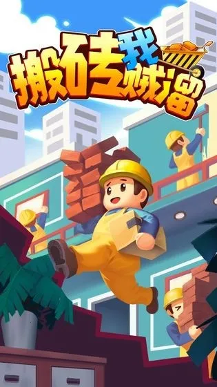 搬砖我贼溜2025下载安装 搬砖我贼溜2025下载安装