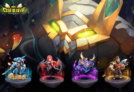 口袋英雄传(卡牌策略游戏) 口袋英雄传(卡牌策略游戏)