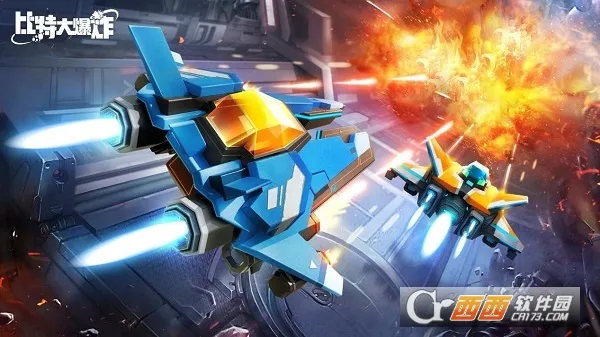 比特大爆炸(街机射击游戏) 比特大爆炸(街机射击游戏)