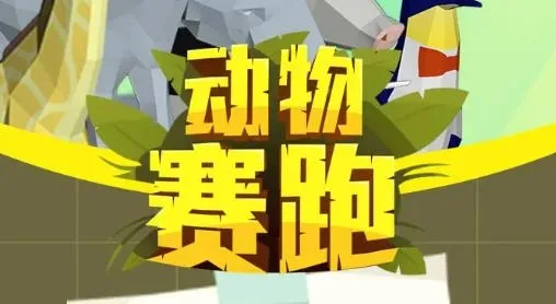 动物赛跑安卓版手机版 动物赛跑安卓版手机版