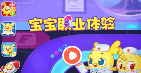 宝宝职业体验(儿童职业启蒙游戏) 宝宝职业体验(儿童职业启蒙游戏)