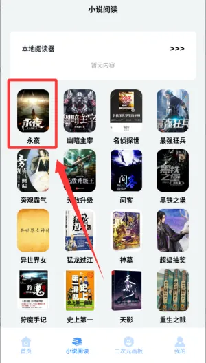 二次元小说阅读器 二次元小说阅读器