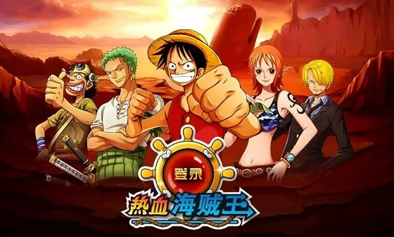 热血海贼王 热血海贼王