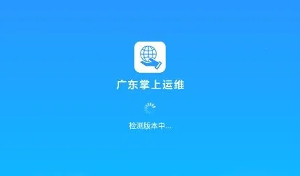 广东掌上运维 广东掌上运维