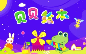 贝贝绘本2026下载安装 贝贝绘本2026下载安装