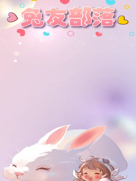 兔友部落2026最新版本 兔友部落2026最新版本