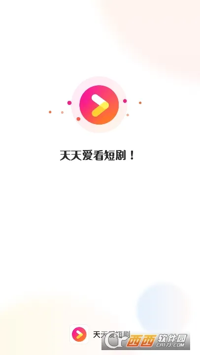 天天爱短剧 天天爱短剧
