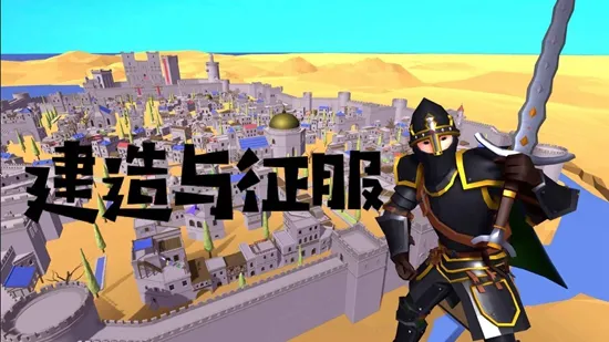 建造与征服2026官方最新版本 建造与征服2026官方最新版本