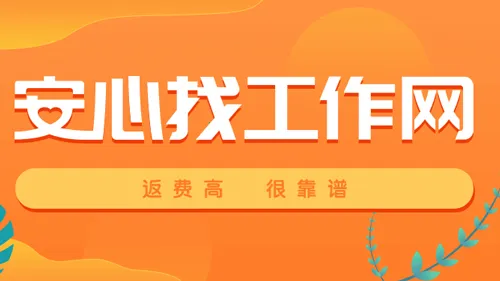 安心找工作网2026官方正版 安心找工作网2026官方正版