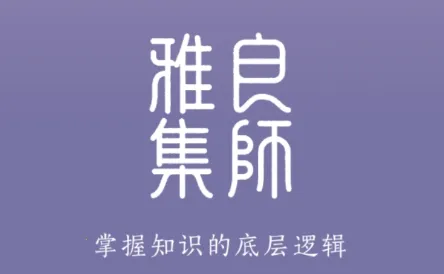 良师雅集 良师雅集