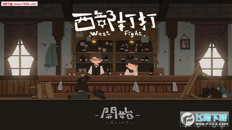 西部打打 西部打打