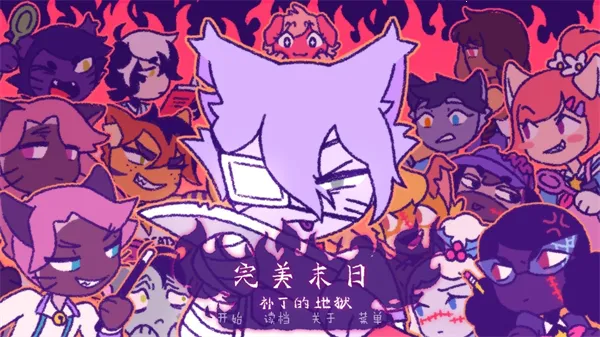 完美末日3补丁地狱 完美末日3补丁地狱