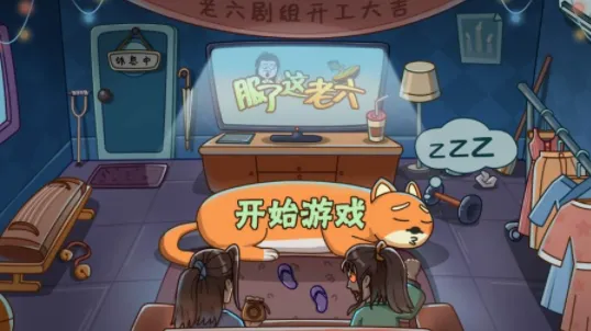 服了这老六安卓版手机版 服了这老六安卓版手机版