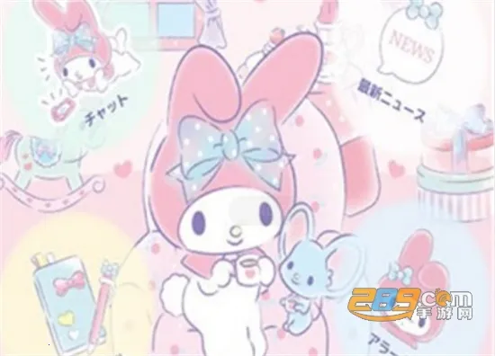 和美乐蒂一起 和美乐蒂一起