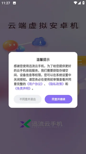 迅流云手机 迅流云手机