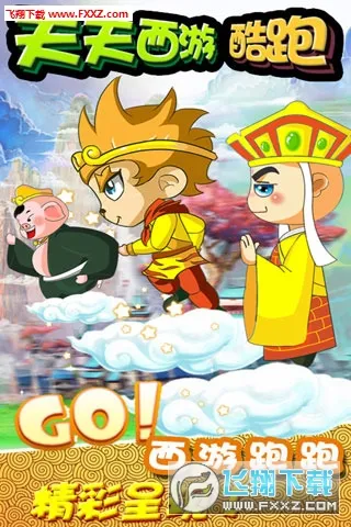 天天西游酷跑无限版金币 天天西游酷跑无限版金币