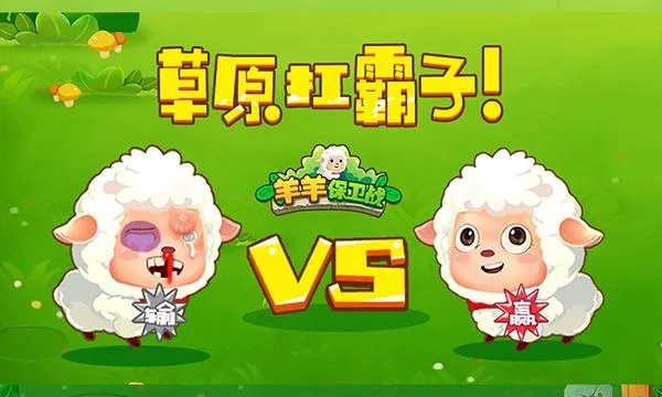 羊羊保卫战 羊羊保卫战