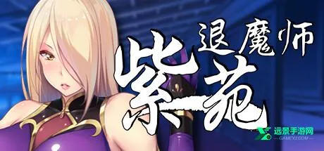 退魔师紫苑2026最新版本 退魔师紫苑2026最新版本