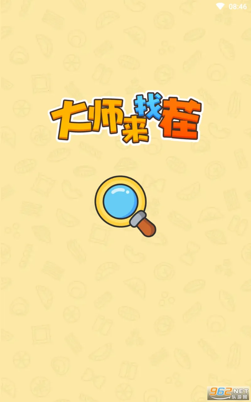 大师来找茬 大师来找茬