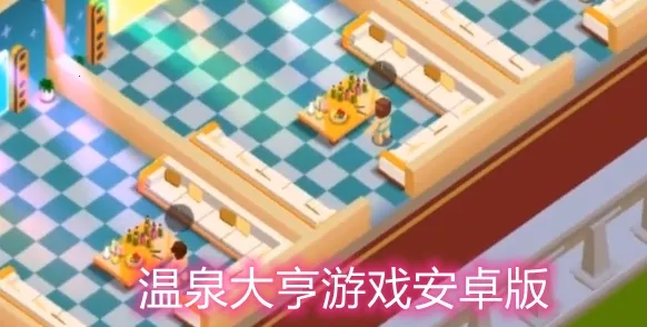 温泉大亨 温泉大亨