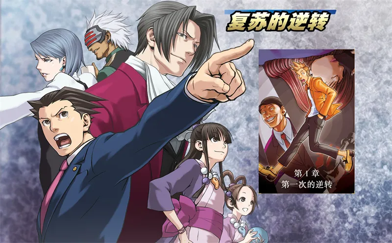 逆转裁判复苏的逆转2026官方最新版本 逆转裁判复苏的逆转2026官方最新版本