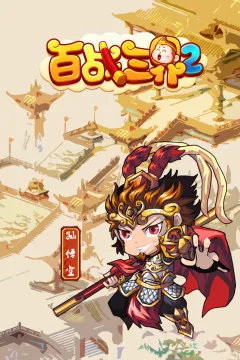 百战三界22026最新版本 百战三界22026最新版本